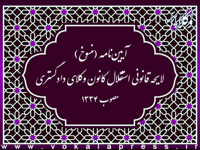 آییننامه (منسوخ) لایحه قانونی استقلال کانون وکلای دادگستری