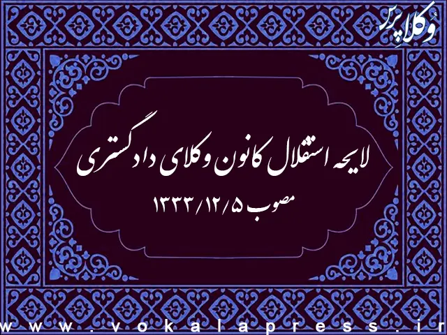 لایحه استقلال کانون وکلای دادگستری