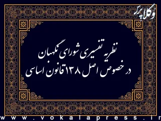 نظریه تفسیری شورای نگهبان در خصوص اصل ۱۳۸ قانون اساسی