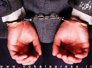 دستگیری وکیل قلابی با 100 برگ قرارداد وکالت