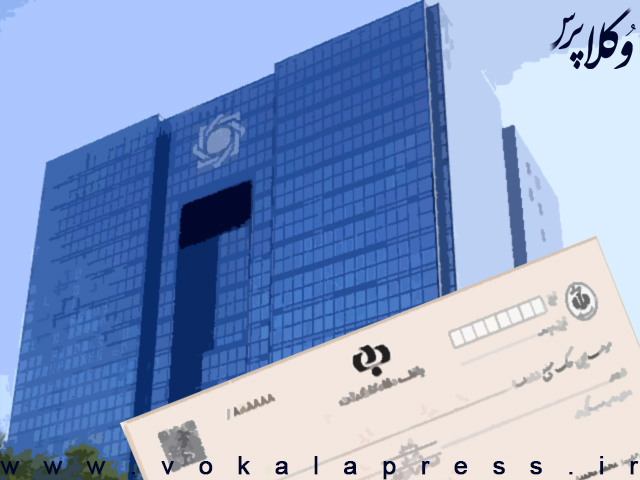 اطلاعیه بانک مرکزی در خصوص الزامی شدن ثبت چک در سامانه صیاد از ۲۲ آذر