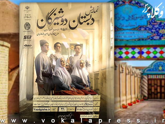 حمایت کانون وکلای یزد از تئاتر « دبستان دوشیزگان » با موضوع آموزش دختران در قاجاریه