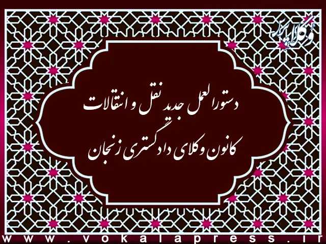 دستورالعمل جدید نقل و انتقالات کانون وکلای دادگستری زنجان