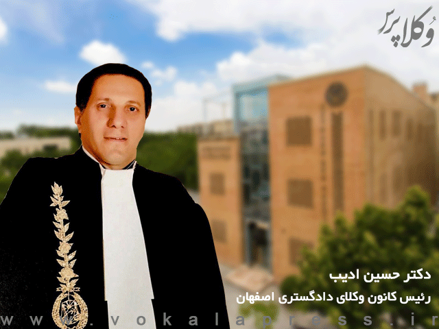 دکتر حسین ادیب رئیس کانون وکلای اصفهان شد