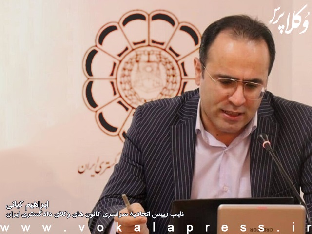 ابراهیم کیانی: نمی‌گذاریم استقلال کانون وکلا نقض شود