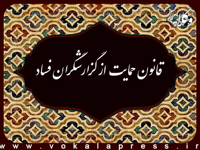 قانون حمایت از گزارشگران فساد
