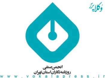 بهرخوداری اعضای انجمن صنفی روزنامه‌نگاران استان تهران در مسائل حرفه ای از وکیل رایگان