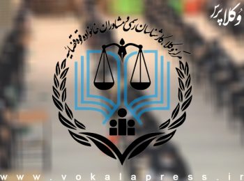 نتایج آزمون مرکز وکلای قوه قضائیه نوبت اسفند ماه سال ۱۴۰۲ اعلام شد