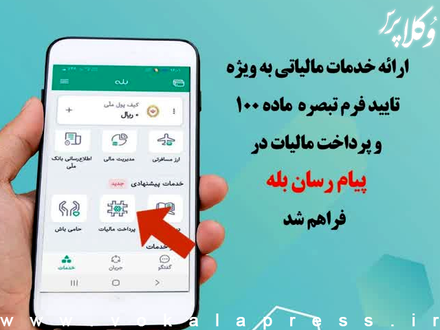 فراهم شدن امکان تایید فرم تبصره ۱۰۰ و پرداخت مالیات در اپلیکیشن بله