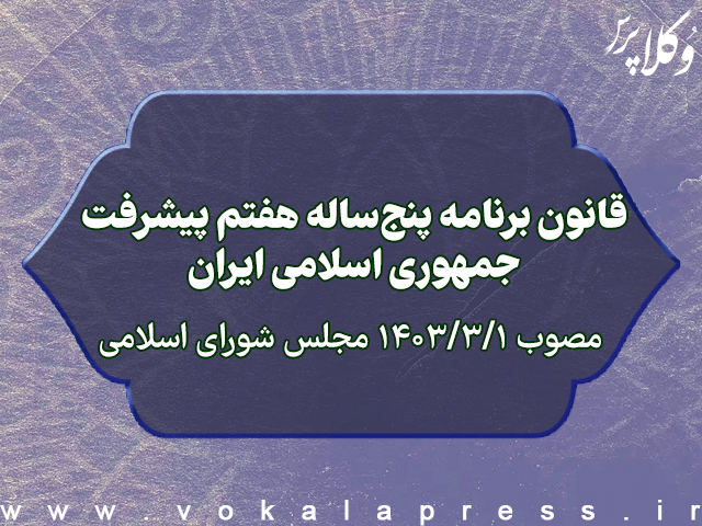 متن قانون برنامه پنج ساله هفتم پیشرفت جمهوری اسلامی ایران