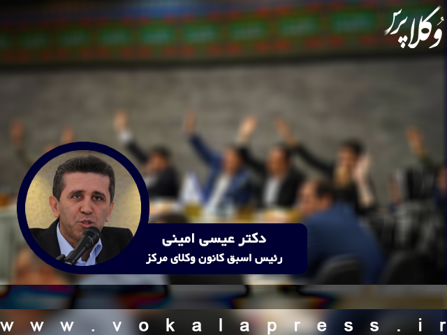 واکنش دکتر عیسی امینی به موضوع پرداخت پاداش به هیات مدیره صندوق حمایت وکلا