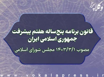متن قانون برنامه پنج ساله هفتم پیشرفت جمهوری اسلامی ایران