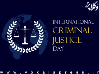 ۱۷ جولای؛ روز جهانی عدالت بین‌المللی