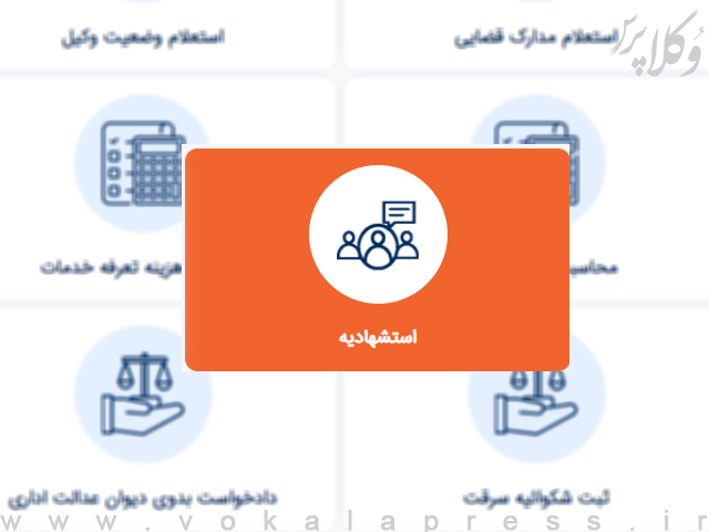 امکان ثبت استشهادیه شهود در دفاتر خدمات الکترونیک قضایی فراهم شد