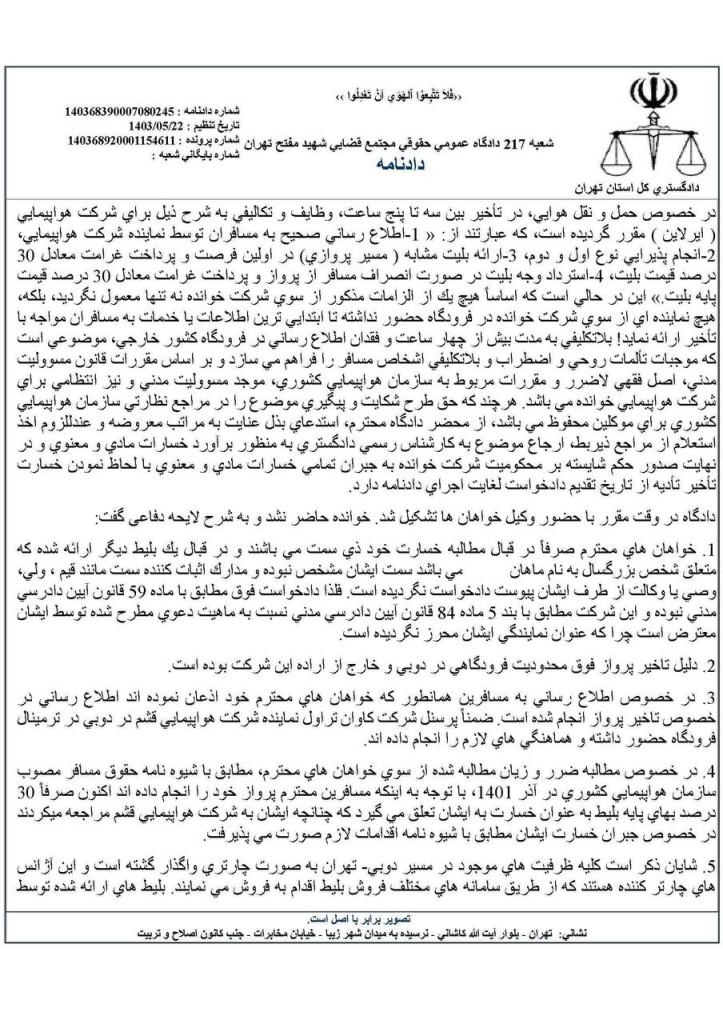 نمونه رای با موضوع محکومیت شرکت هواپیمایی به پرداخت پانصد میلیون تومان خسارت معنوی ناشی از تاخیر در پرواز بین المللی