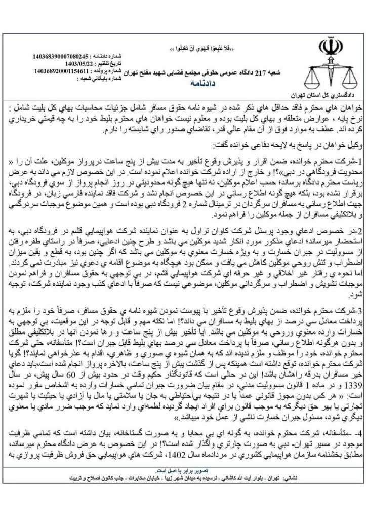 نمونه رای با موضوع محکومیت شرکت هواپیمایی به پرداخت پانصد میلیون تومان خسارت معنوی ناشی از تاخیر در پرواز بین المللی