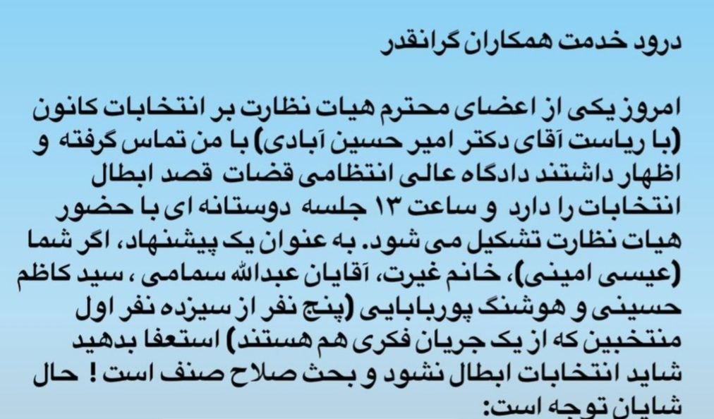 توضیحات دکتر عیسی امینی درمورد «تایید انتخابات هیات مدیره کانون وکلای مرکز در صورت انصراف بعضی از منتخبین»