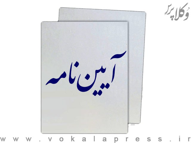 آیین نامه اجرایی بند ب ماده ۳۶ قانون تامین مالی تولید و زیرساختها