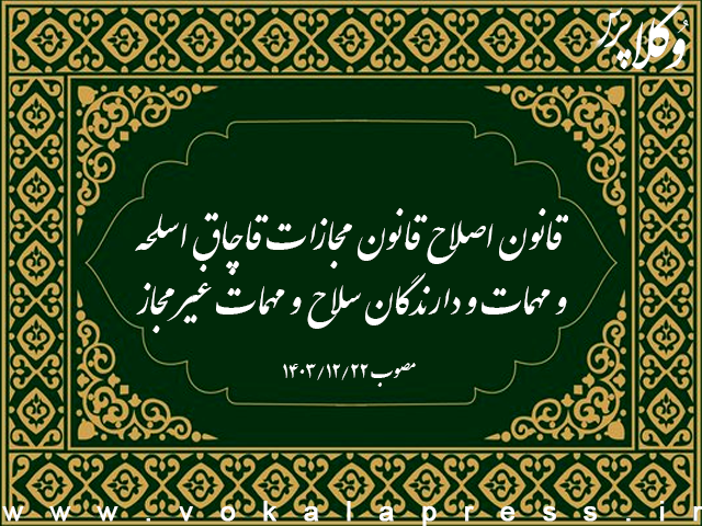 قانون اصلاح قانون مجازات قاچاق اسلحه و مهمات و دارندگان سلاح و مهمات غیرمجاز