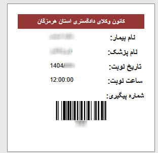 نوبت دهی آنلاین مشاوره حقوقی رایگان کانون وکلای هرمزکان