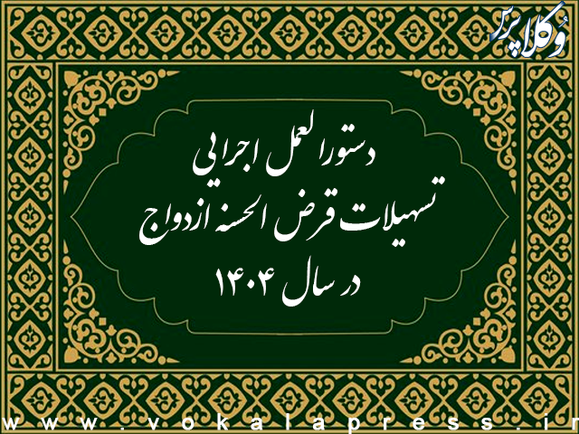 وام ازدواج در سال ۱۴۰۴