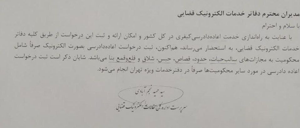 بخشنامه ای توسط اداره کل خدمات الکترونیک قضایی، درباره موارد ثبت درخواست اعاده دادرسی به صورت الکترونیکی صادر شده است.