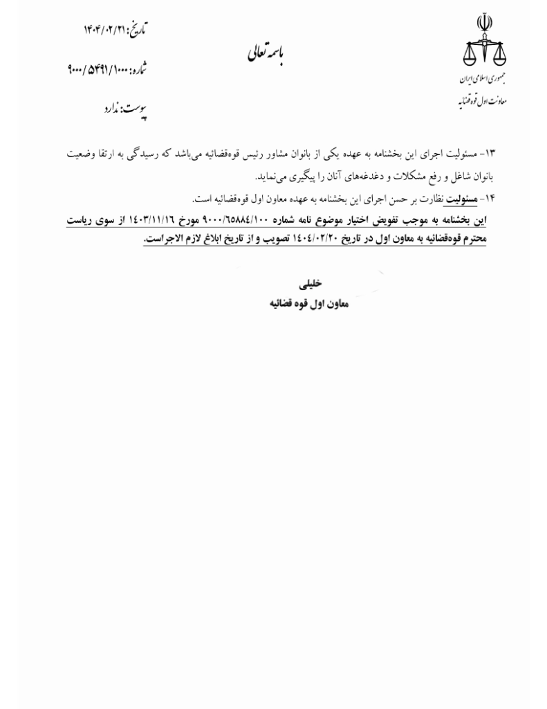 بخشنامه تسهیلات شغلی بانوان شاغل در قوه قضائیه