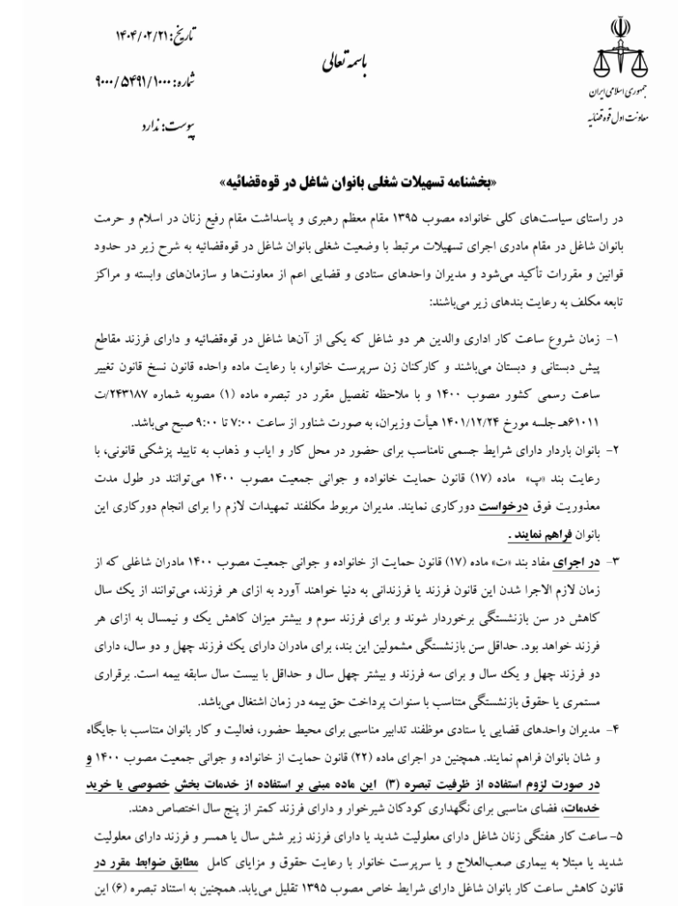 بخشنامه تسهیلات شغلی بانوان شاغل در قوه قضائیه