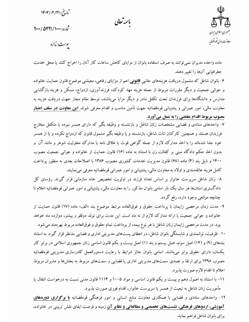 بخشنامه تسهیلات شغلی بانوان شاغل در قوه قضائیه