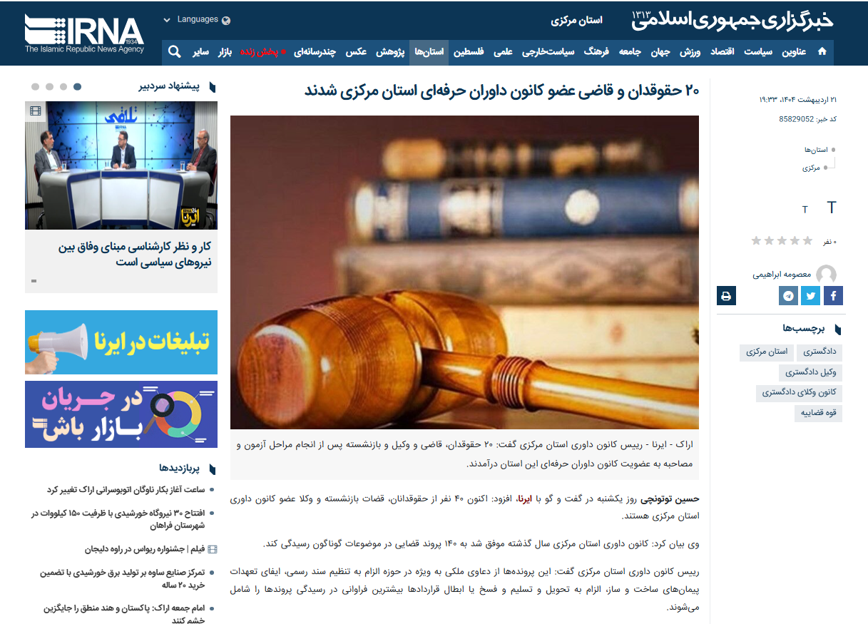 خبر ایرنا با عنوان «۲۰ حقوقدان و قاضی عضو کانون داوری حرفه ای استان مرکزی شدند»
