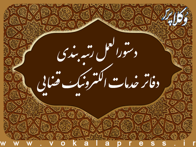 نتایج رتبه بندی دفاتر خدمات الکترونیک قضایی به صورت عمومی اعلام می‌شود