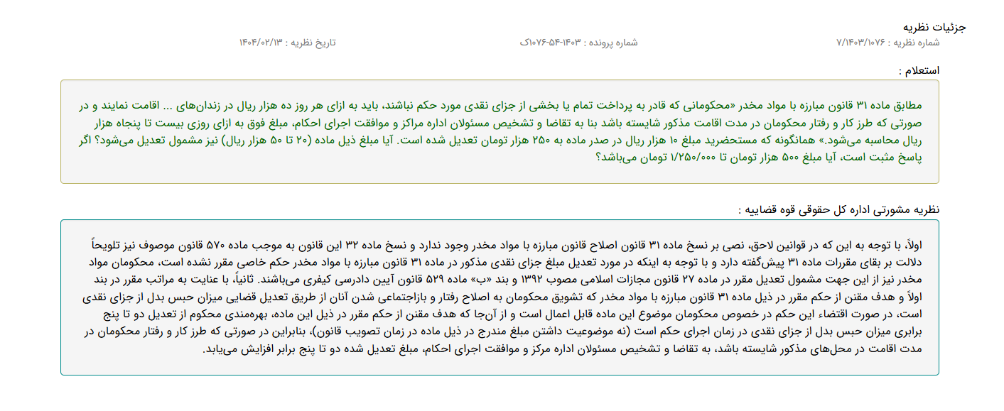 نظریه مشورتی با موضوع تعدیل مبلغ جزای نقدی ماده ۳۱ قانون مبارزه با مواد مخدر