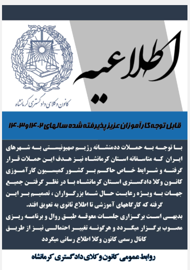 تعویق کارگاه های آموزش کارآموزان کانون وکلای دادگستری کرمانشاه به علت حمله رژیم صهیونیستی