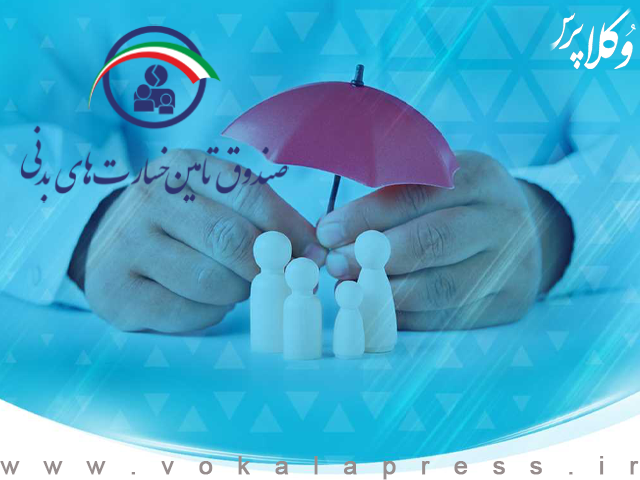 توقف تمام عملیات اجرایی و قضایی صندوق تامین خسارت های بدنی از جمله توقیف حساب، جلب و ...