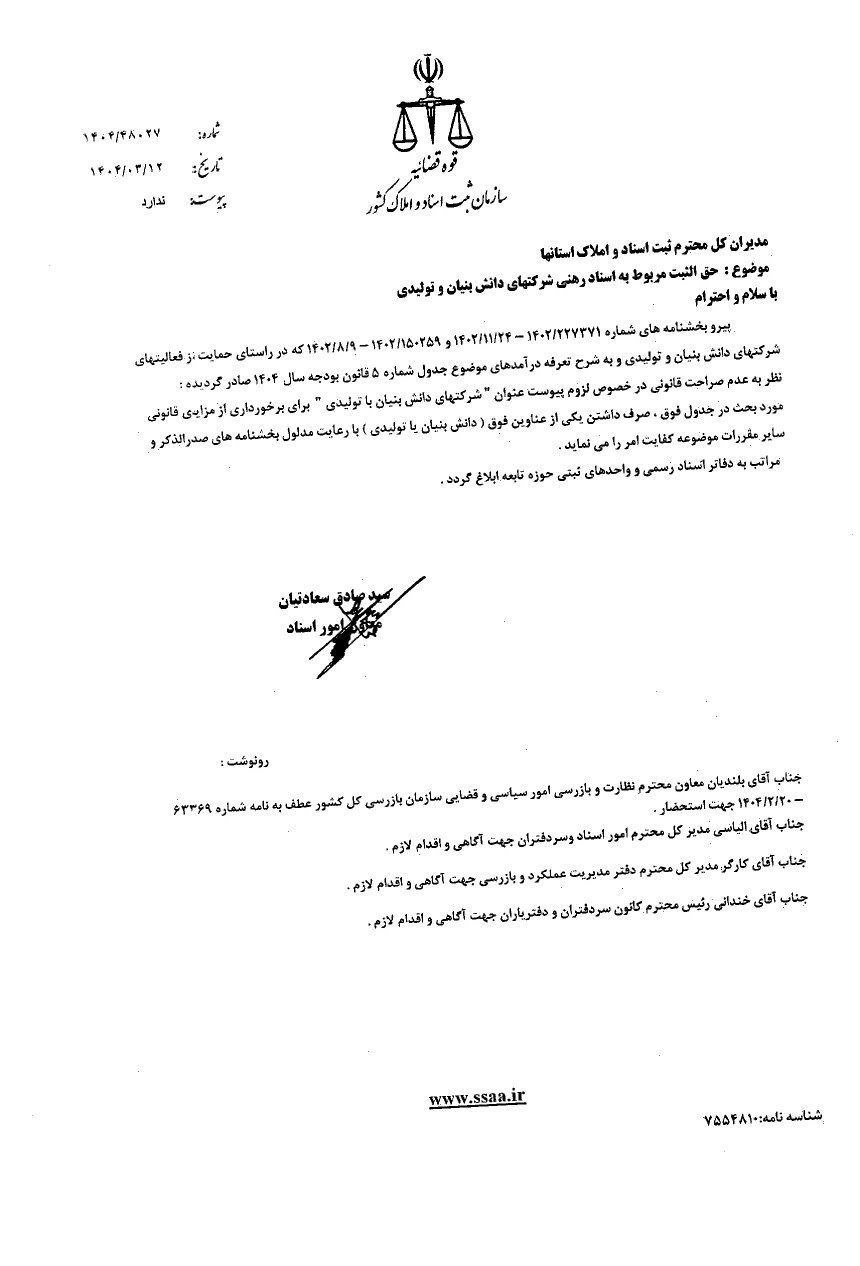 بخشنامه معاونت امور اسناد سازمان ثبت اسناد و املاک کشور باموضوع حق الثبت اسناد رهنی شرکتهای تولیدی و دانش بنیان 