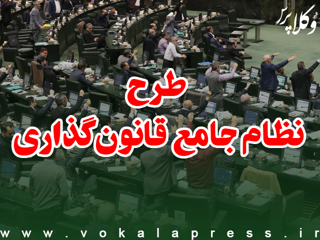 طرح نظام جامع قانون گذاری