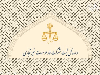 اداره کل ثبت شرکت ها و موسسات غیرتجاری