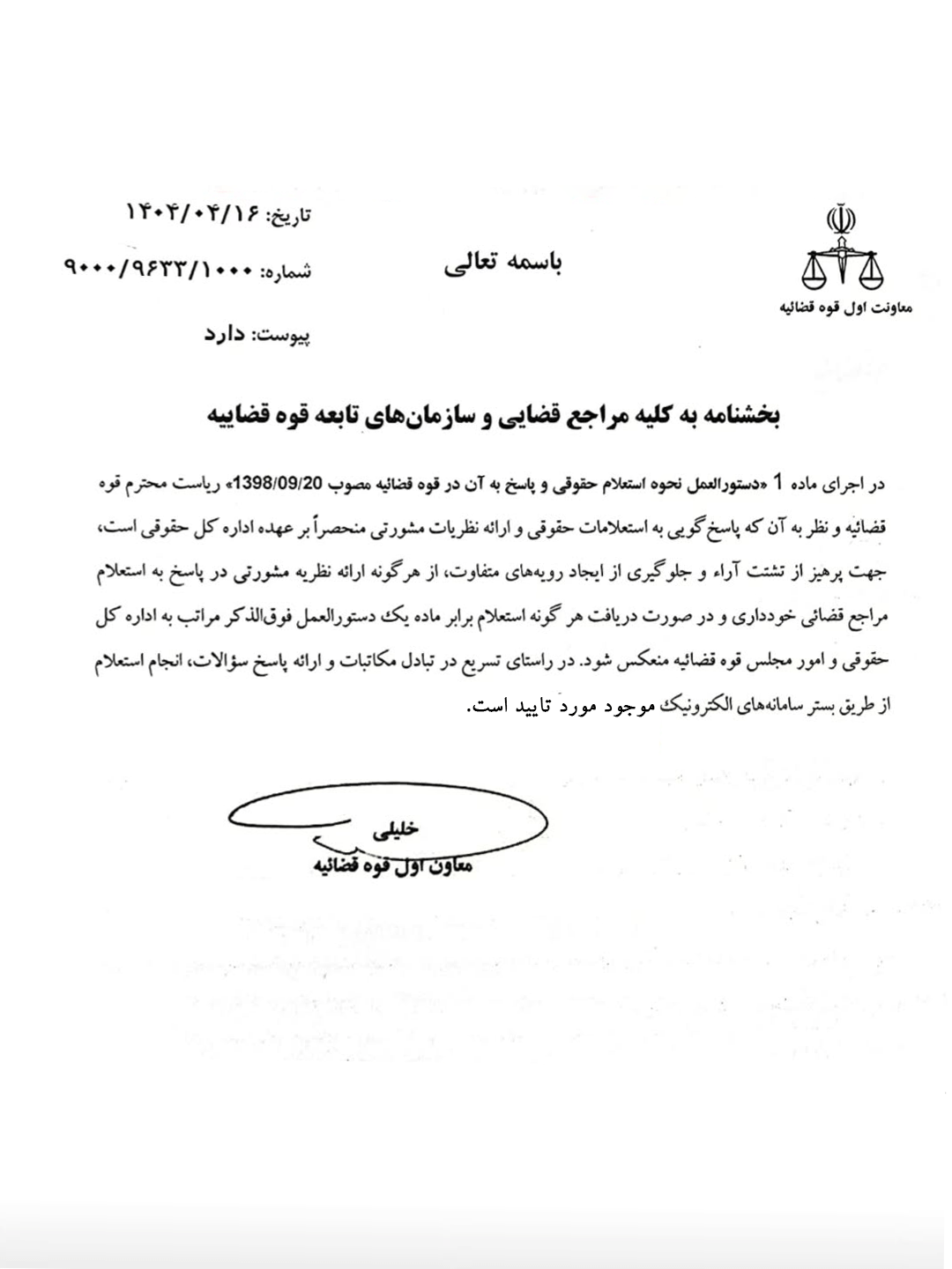 بخشنامه معاون اول قوه قضائیه با موضوع خودداری مراجع قضایی از ارائه هرگونه نظریه مشورتی