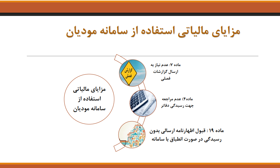 مزایای مالیاتی استفاده از سامانه مودیان