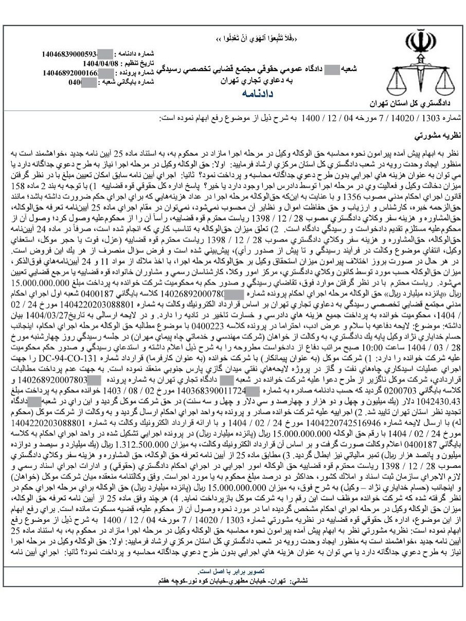 نمونه رای مطالبه حق الوکاله پرداخت شده به وکیل در مرحله اجرای احکام (دعوای محکوم له پرونده اجرایی علیه محکوم علیه پرونده اجرایی)