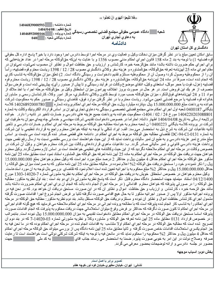 نمونه رای مطالبه حق الوکاله پرداخت شده به وکیل در مرحله اجرای احکام (دعوای محکوم له پرونده اجرایی علیه محکوم علیه پرونده اجرایی)