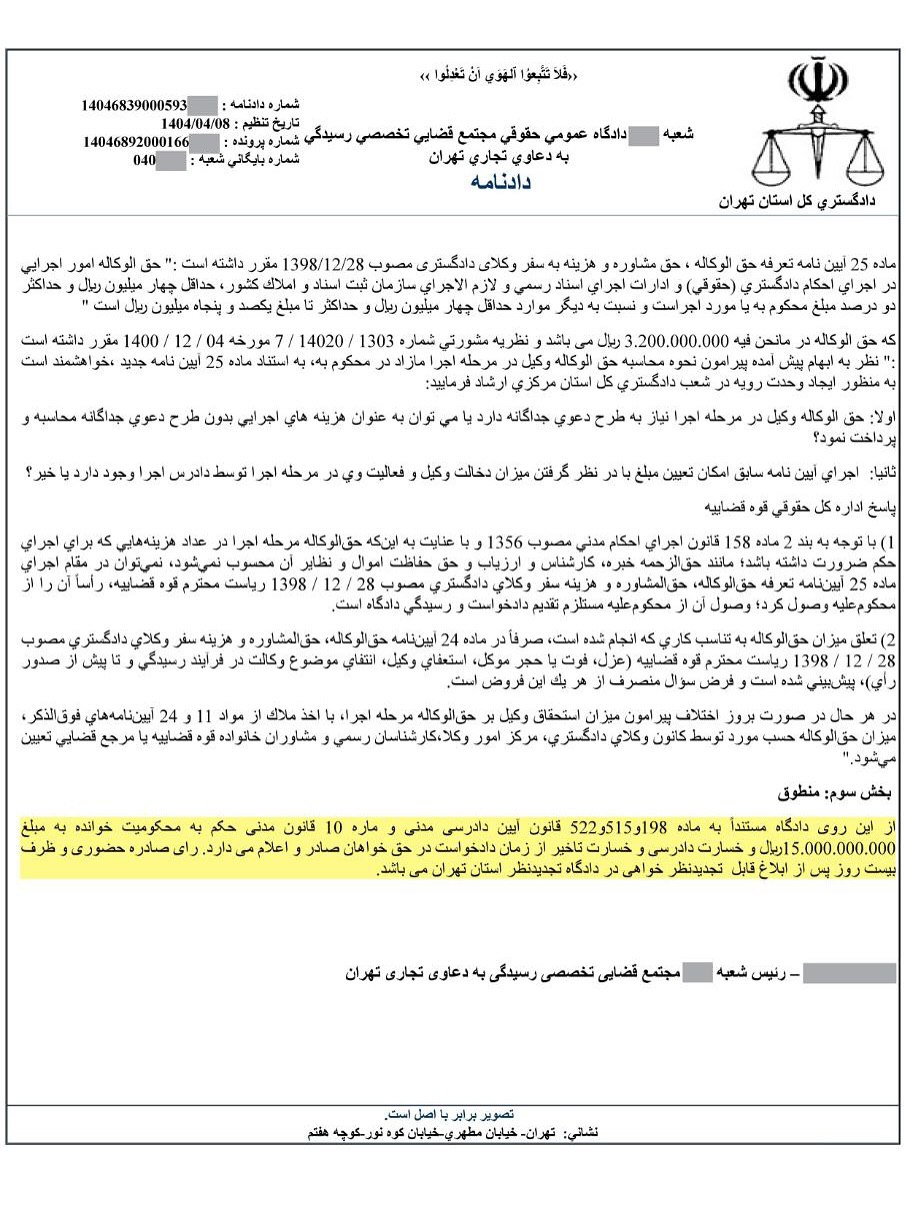 نمونه رای مطالبه حق الوکاله پرداخت شده به وکیل در مرحله اجرای احکام (دعوای محکوم له پرونده اجرایی علیه محکوم علیه پرونده اجرایی)