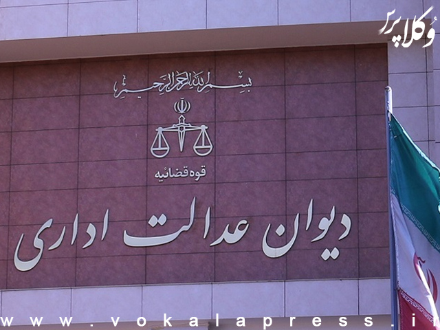 عدم ابطال ماده ۲ «آیین نامه ساماندهی حق الوکاله و حق المشاوره خدمات وکلای دادگستری و مشاوران حقوقی در دستگاه های اجرایی» در هیات عمومی دیوان عدالت اداری