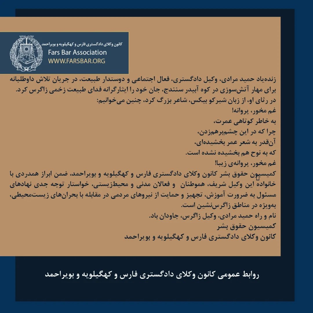 پیام تسلیت کانون وکلای دادگستری فارس، کهگیلویه و بویراحمد به مناسبت درگذشت وکیل و فعال محیط زیست، حمید مرادی