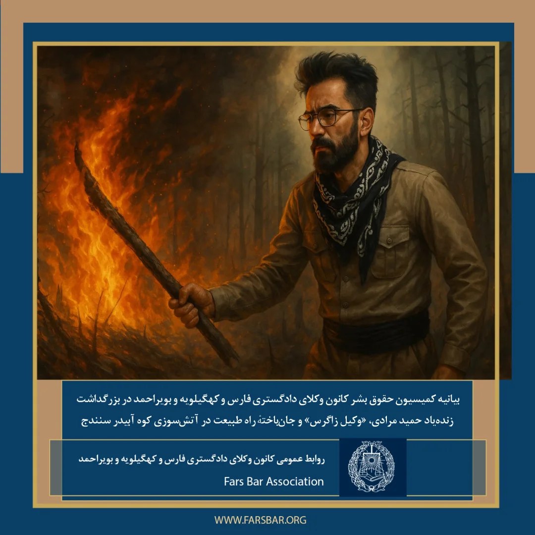 پیام تسلیت کانون وکلای دادگستری فارس، کهگیلویه و بویراحمد به مناسبت درگذشت وکیل و فعال محیط زیست، حمید مرادی