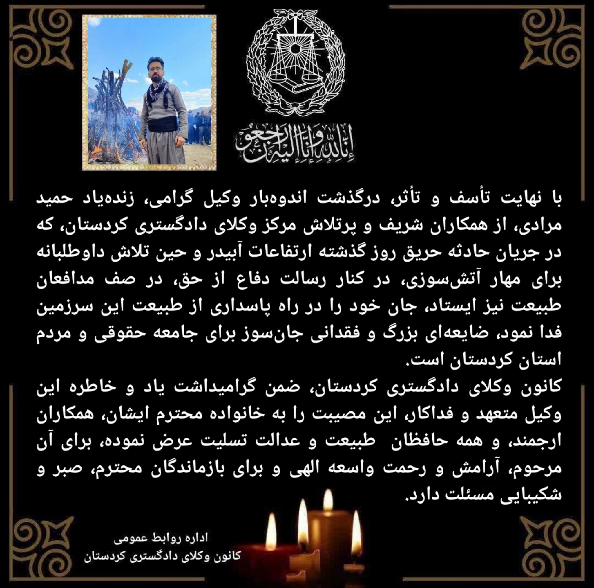 پیام تسلیت کانون وکلای دادگستری کردستان به مناسبت درگذشت وکیل و فعال محیط زیست، حمید مرادی