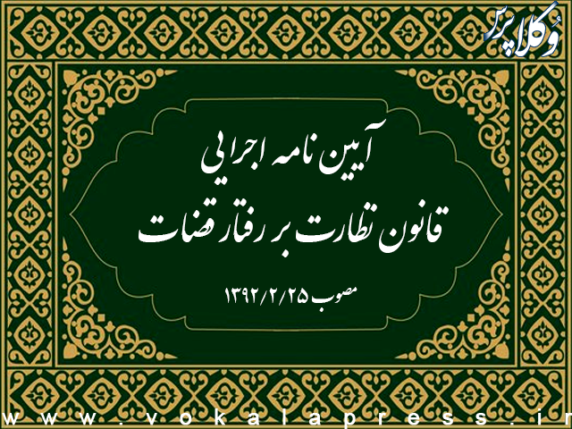 آیین نامه اجرایی قانون نظارت بر رفتار قضات