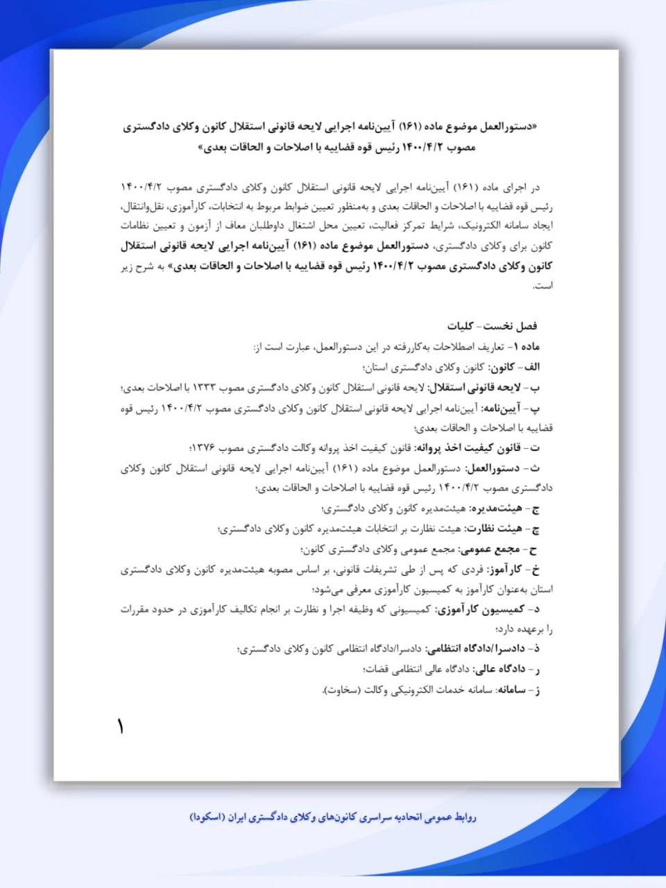 انتشار ۷۰ ماده از پیشنویس دستورالعملهای ماده ۱۶۱ آئیننامه اجرایی