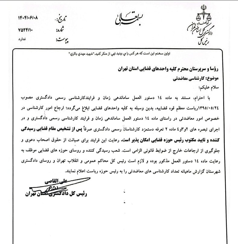 بخشنامه رئیس کل دادگستری استان تهران درخصوص شرایط ارجاع امور کارشناسی در امور معاضدتی