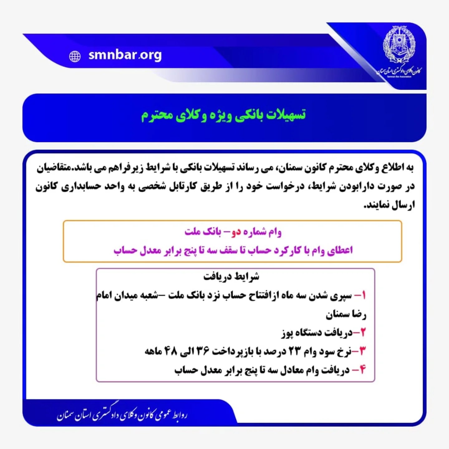 تسهیلات بانکی ویژه کانون وکلای دادگستری سمنان